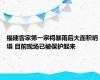 福建客家第一宗祠暴雨后大面积坍塌 目前现场已被保护起来