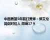 中国男篮5年前打黄蜂：郭艾伦晃倒对位人 周琦17 9