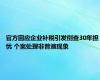 官方回应企业补税引发倒查30年担忧 个案处理非普遍现象