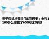 男子误机从天津打车到西安：全程1100多公里花了6000元打车费