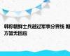 韩称朝鲜士兵越过军事分界线 朝方暂无回应