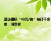 酒店错标“40元/晚”被订千余单，消费者