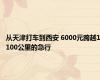 从天津打车到西安 6000元跨越1100公里的急行