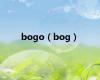 bogo（bog）