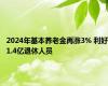 2024年基本养老金再涨3% 利好1.4亿退休人员