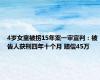 4岁女童被拐15年案一审宣判：被告人获刑四年十个月 赔偿45万