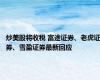 炒美股将收税 富途证券、老虎证券、雪盈证券最新回应