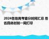 2024各地高考查分时间汇总 各省具体时刻一网打尽