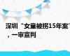 深圳“女童被拐15年案”，一审宣判