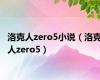 洛克人zero5小说（洛克人zero5）