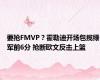 要抢FMVP？霍勒迪开场包揽绿军前6分 抢断欧文反击上篮