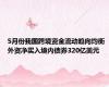 5月份我国跨境资金流动趋向均衡 外资净买入境内债券320亿美元