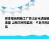 媒体曝光鸭肠工厂后记者电话疑被泄露 山东滨州市监局：不是市局泄露