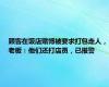 顾客在饭店赌博被要求打包走人，老板：他们还打店员，已报警