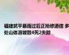 福建武平暴雨过后正抢修通信 多处山体滑坡致4死2失踪