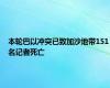 本轮巴以冲突已致加沙地带151名记者死亡