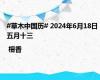 #草木中国历# 2024年6月18日 五月十三 | 檀香