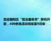 首届朝阳区“就业服务季”即将开启，400余场活动持续至9月底