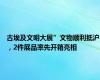 古埃及文明大展”文物顺利抵沪，2件展品率先开箱亮相