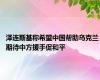 泽连斯基称希望中国帮助乌克兰 期待中方援手促和平