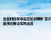 金堂村民家中监控拍到黑熊 首次直接证据证实熊出没