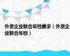 外资企业联合年检要求（外资企业联合年检）