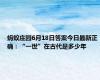 蚂蚁庄园6月18日答案今日最新正确：“一世”在古代是多少年