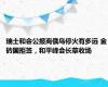 瑞士和会公报离俄乌停火有多远 金砖国拒签，和平峰会长草收场