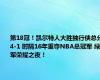 第18冠！凯尔特人大胜独行侠总分4-1 时隔16年重夺NBA总冠军 绿军荣耀之夜！