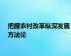 把握农村改革纵深发展方法论