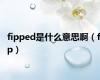 fipped是什么意思啊（fip）