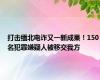 打击缅北电诈又一新成果！150名犯罪嫌疑人被移交我方