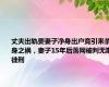 丈夫出轨要妻子净身出户竟引来杀身之祸，妻子15年后落网被判无期徒刑