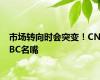 市场转向时会突变！CNBC名嘴