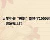 大学生做“兼职”刚挣了1000元，警察找上门