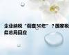 企业纳税“倒查30年”？国家税务总局回应