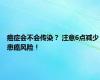 癌症会不会传染？ 注意6点减少患癌风险！