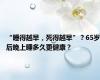 “睡得越早，死得越早”？65岁后晚上睡多久更健康？