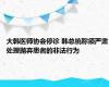 大韩医师协会停诊 韩总统称须严肃处理抛弃患者的非法行为