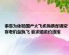 乘客为体验国产大飞机购票却遇空客老机型执飞 要求赔差价遭拒