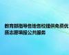 教育部指导各地各校提供免费优质志愿填报公共服务