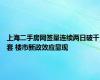 上海二手房网签量连续两日破千套 楼市新政效应显现