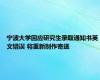 宁波大学回应研究生录取通知书英文错误 将重新制作寄送