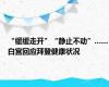 “缓缓走开”“静止不动”……白宫回应拜登健康状况