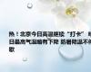 热！北京今日高温继续“打卡” 明日最高气温略有下降 防暑降温不停歇