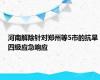 河南解除针对郑州等5市的抗旱四级应急响应