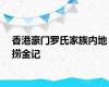 香港豪门罗氏家族内地捞金记