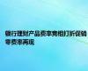 银行理财产品费率竞相打折促销 零费率再现