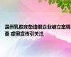 温州乳胶床垫造假企业被立案调查 虚假宣传引关注