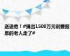 送送他！#捐出1500万元说要报恩的老人走了#